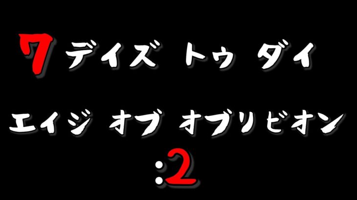 【7DAYS TO DIE】オブリビオンモッド Age of Oblivion Mod #2【生放送】【7デイズトゥダイ】