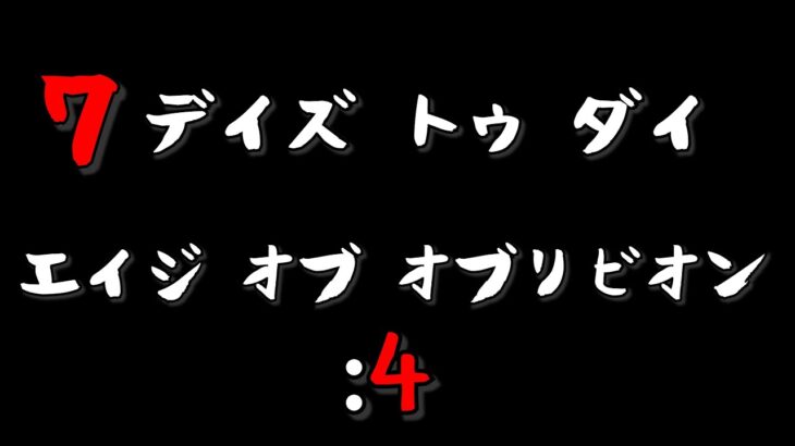 【7DAYS TO DIE】オブリビオンモッド Age of Oblivion Mod #4【生放送】【7デイズトゥダイ】