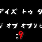 【7DAYS TO DIE】探索！ オブリビオンモッド Age of Oblivion Mod #8【生放送】【7デイズトゥダイ】