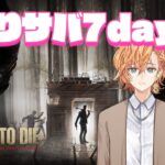 【7days to die】ありサバ7daysに馳せ参じる【渋谷ハル】