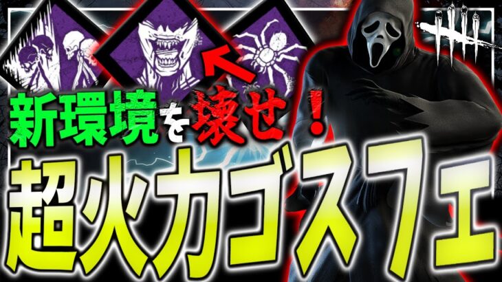 【DBD】このゴスフェに新環境は関係ない！不死デボアで警察署を壊す！【デッドバイデイライト】