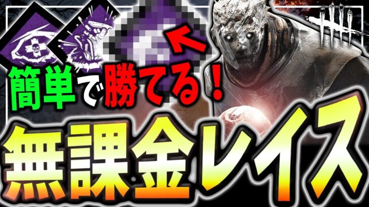 【DBD】新環境も無課金で勝てる！！レイス超安定構成紹介！初心者から上級者まで、そして基礎に立ち返りたい人にもおすすめしたい【デッドバイデイライト】