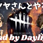[DBD] タツヤさんとやります！【Dead by Daylight #1168】