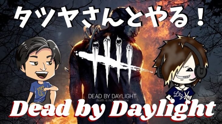 [DBD] タツヤさんとやります！【Dead by Daylight #1168】