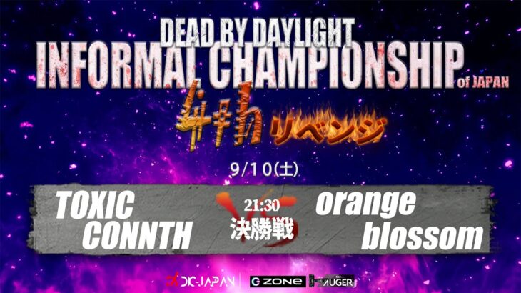 【DIC公式放送】Dead by daylight Informal Championship 4th リベンジマッチ決勝戦