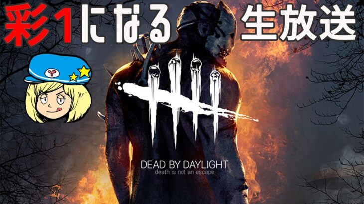 【DbD】彩1になる生放送3 #DeadbyDaylightPartner【デッドバイデイライト】