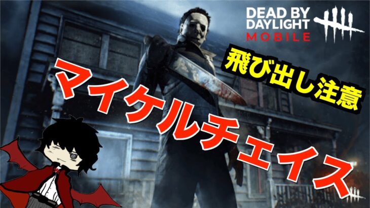 【DbDモバイル】ランプキンレーンでマイケルと遭遇チェイス！デッドバイデイライト！dead by daylight！【ドラキュン】