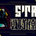 【第五人格】新生STRの初戦隊練習　新キャラお披露目会