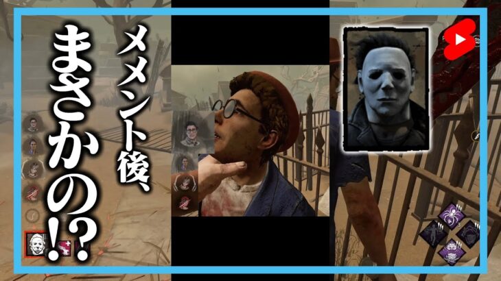 マイケルで立ちメメしたらまさかの結果に！？ #shorts【DbD / デッドバイデイライト】