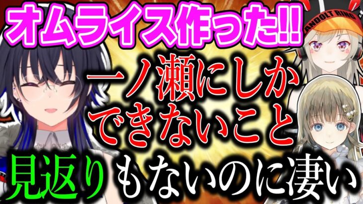 自炊で褒められまくってニコニコな一ノ瀬うるはがカワイイｗｗｗ【一ノ瀬うるは/小森めと/英リサ/スプラトゥーン3/切り抜き/ぶいすぽっ！】