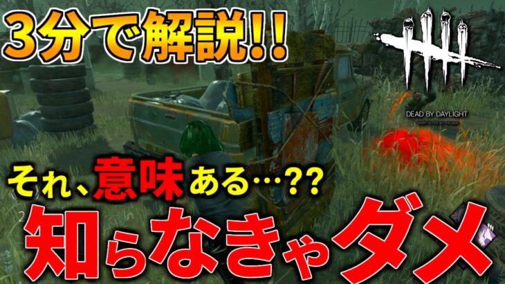 【3分解説】知るだけで板グルを理解！確実にチェイス力が上がる！【DBD/デッドバイデイライト】