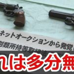 「違法なものと思わなかった」 空気銃と模造拳銃を所持の疑い 横浜市の40代男性会社役員を書類送検の件