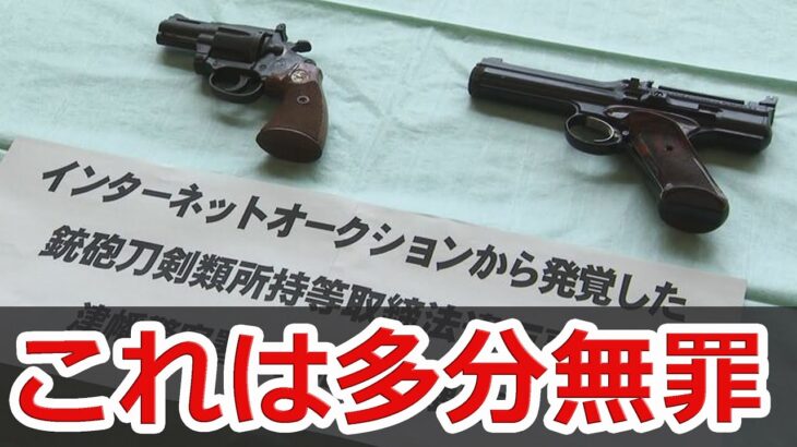 「違法なものと思わなかった」 空気銃と模造拳銃を所持の疑い 横浜市の40代男性会社役員を書類送検の件
