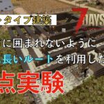 【7 Days to Die (a20)】すごく長いルートを利用したゾンビに囲まれないプロトタイプ建築
