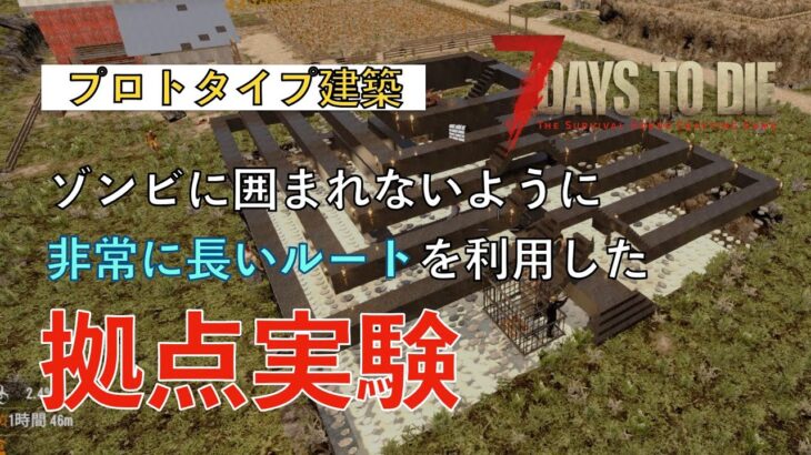 【7 Days to Die (a20)】すごく長いルートを利用したゾンビに囲まれないプロトタイプ建築