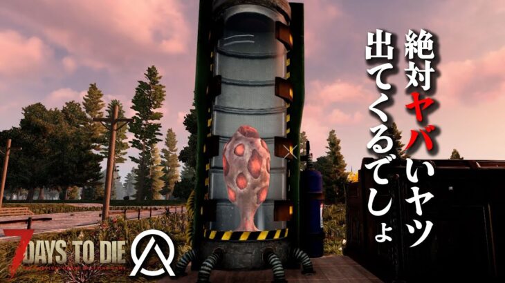 【7 days to die】「クローン製造機がキ〇イ…絶対にヤバいヤツ出てくるでしょ…」オブリビオンMOD 7デイズ！ #07 #7dtd