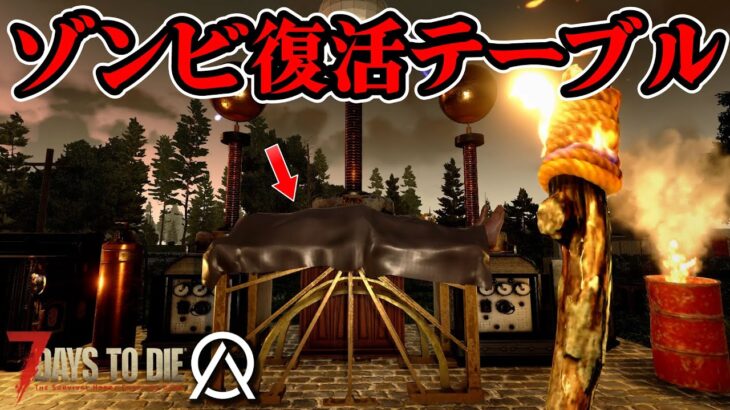 【7 days to die】「もはや儀式…ゾンビ復活テーブルの恐怖」オブリビオンMOD 7デイズ！ #09 #7dtd