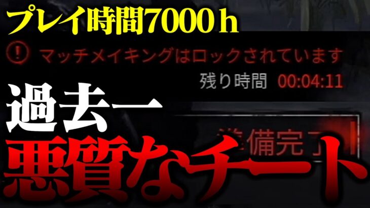 『切断不可避』7000時間やってきた中で、過去一悪質なチートに出くわした。【DbD / デッドバイデイライト】