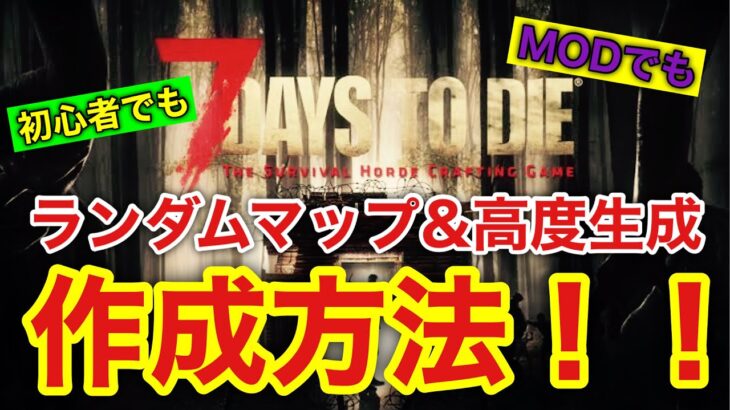 【7DAYS TO DIE】ランダムマップ作成方法＆高度生成方法。