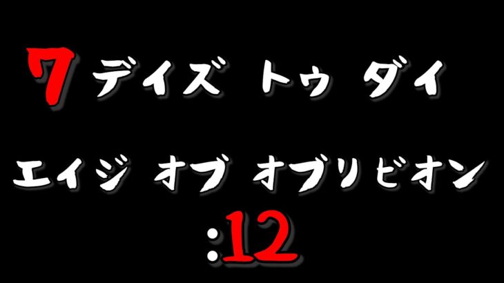 【7DAYS TO DIE】クエストや拠点作り オブリビオンモッド Age of Oblivion Mod #12【生放送】【7デイズトゥダイ】