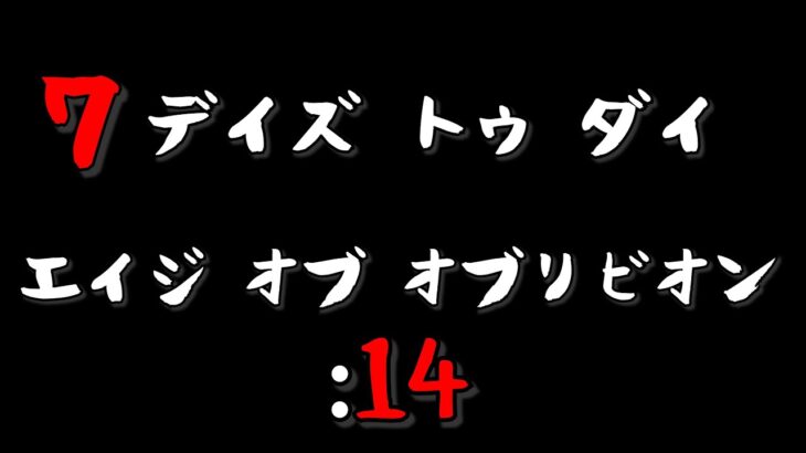 【7DAYS TO DIE】クエストぉぉおっぉぉ オブリビオンモッド Age of Oblivion Mod #13【生放送】【7デイズトゥダイ】