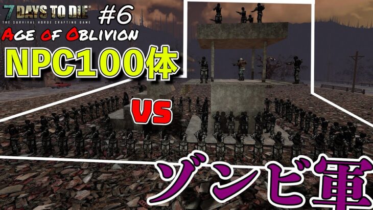 【7DAYS TO DIE】 NPC100人と荒地でゾンビ軍と戦ったらカオスになったｗ そして新たな闇の城を発見してしまった #6 Age of Oblivion Mod α20【編集動画】
