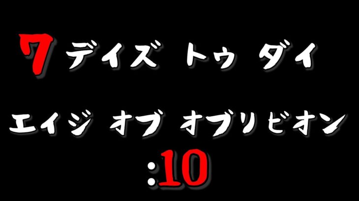 【7DAYS TO DIE】160人VSゾンビ軍 オブリビオンモッド Age of Oblivion Mod #10【生放送】【7デイズトゥダイ】