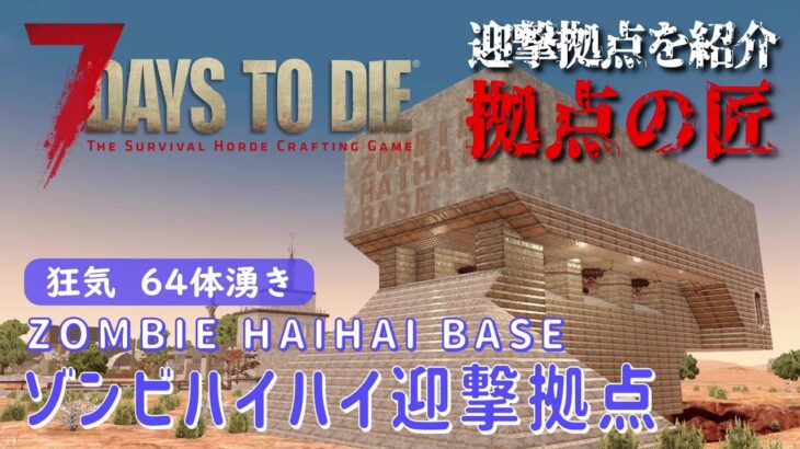 【7Days to Die】迎撃拠点を紹介 拠点の匠 [α20対応] ゾンビハイハイ迎撃拠点 (ZOMBIE HAIHAI BASE)