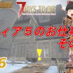 【7Days to Die α20】The Wasteland #36　ティア５のお仕事　その４【ゆっくり実況】