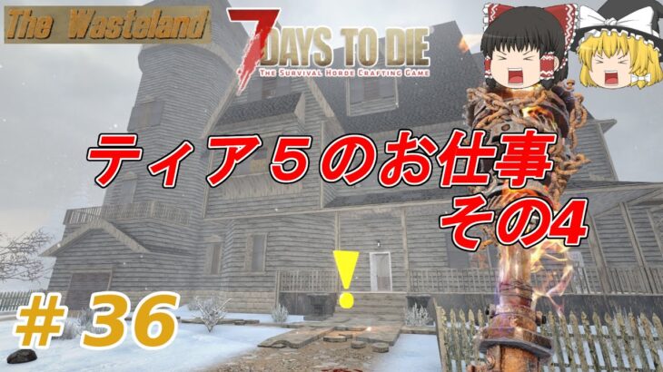 【7Days to Die α20】The Wasteland #36　ティア５のお仕事　その４【ゆっくり実況】