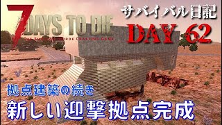 【7Days to Die】α20 サバイバル日記 DAY62　拠点建築の続き　新しい迎撃拠点完成
