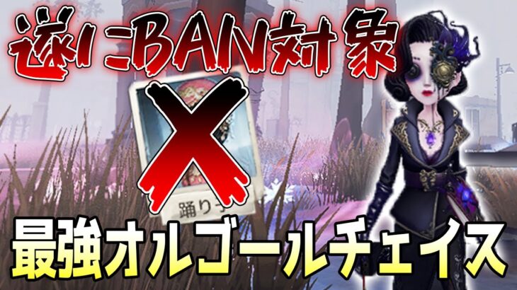 【第五人格】この最強チェイスキャラがついにBAN対象になりました【identityV】