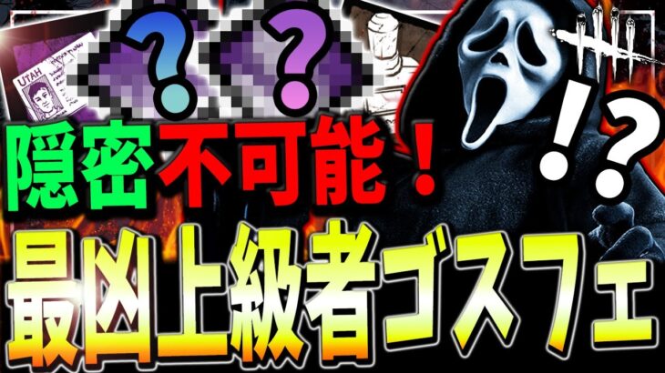 【DBD】使いこなせれば最強🔥視聴者考案の強すぎる上級者向けゴスフェ構成紹介【デッドバイデイライト】