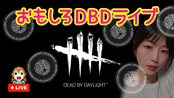 【DBD】サバイバー彩１いくまで参加型配信【デッドバイデイライトライブ］