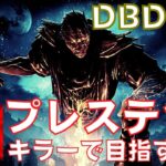 【DBD】アップデートの勢いでプレステージ100目指す！『デッドバイデイライト』