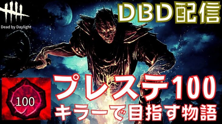 【DBD】アップデートの勢いでプレステージ100目指す！『デッドバイデイライト』