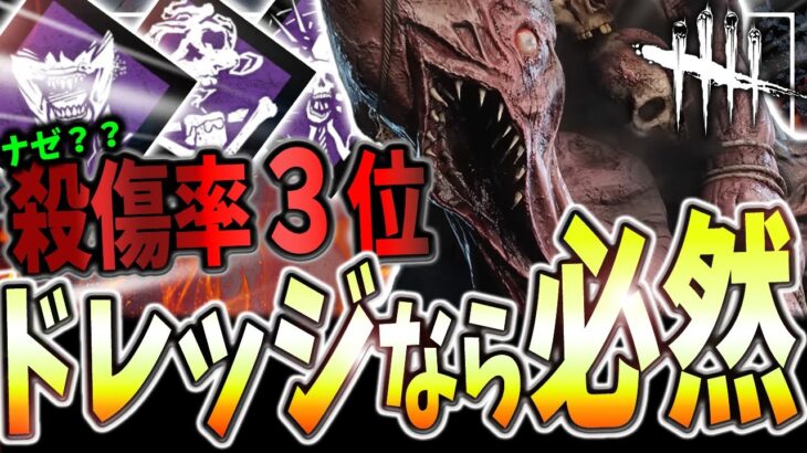 【DBD】衝撃の殺傷率3位🔥ドレッジが上位に君臨するヒミツを教えます【デッドバイデイライト】