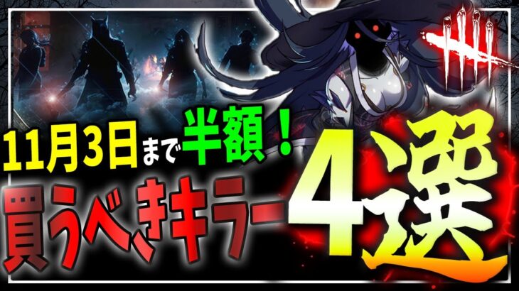 【DBD】あと3日！ガチ勢の選ぶ今絶対に買うべきキラー4人を紹介！パーク性能+使いやすさも考慮して初心者にもおすすめ！【デッドバイデイライト】