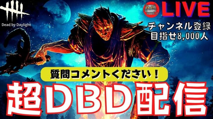 【DBD】微加速チーターが恐すぎて、震えながらキラー配信やります『デッドバイデイライト/DBD』