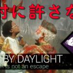 【DBD】味方を攻撃する男は嘘もつく【Dead by Daylight 】