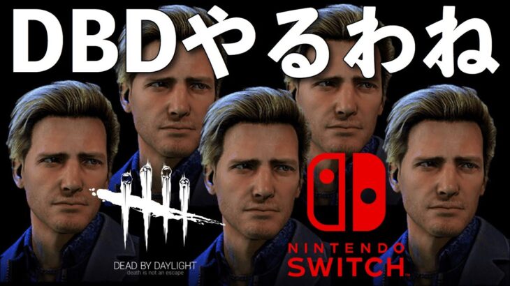 【DBD】Switch版ライブ配信