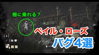 「ペイル・ローズ」何故か怒涛のバグ祭り【DbD/6.3.0】