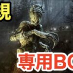 【DbD】ハグの新チェイスBGM＆脅威範囲BGM【6.3.0】