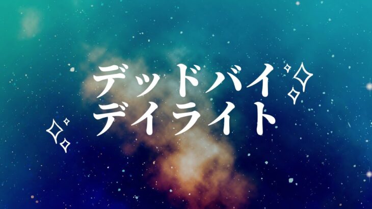 DbDがやりたい人【DbD生放送】