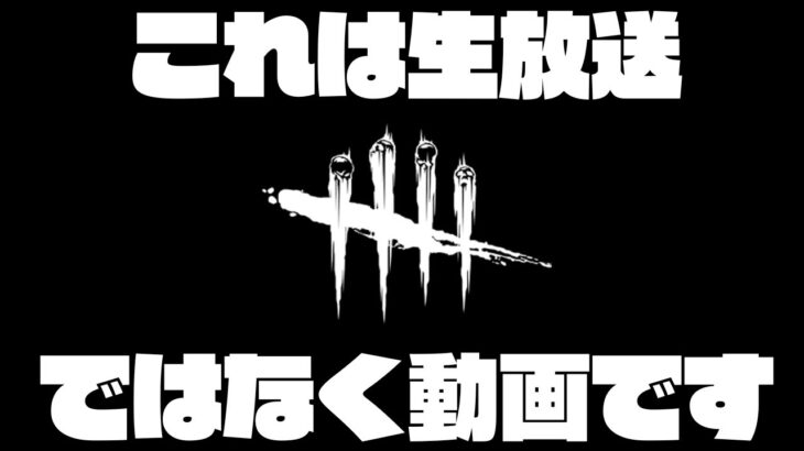 【生放送風】DbDやります動画【Dead by Daylight 実況#1453】