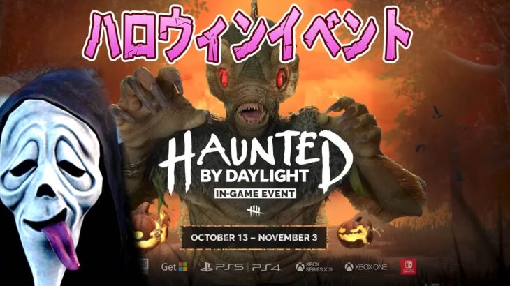 ハロウィンイベントやるよ！！【デッドバイデイライト】　#DeadbyDaylightPartner