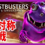 ゴーストバスターズ！【Live #1】非対称対戦！Ghostbusters: Spirits Unleashed【PS5】