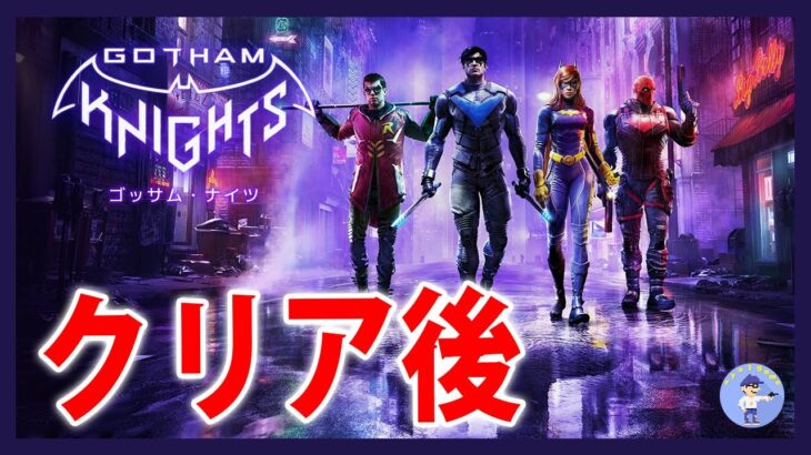 クリア後！ニューゲームプラス【Live #3】ゴッサム・ナイツ/Gotham Knights【PS5】