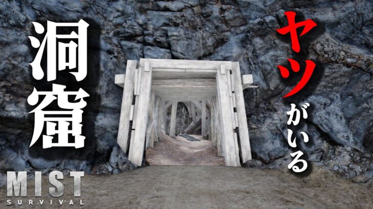 【MIST/0.5】「ヤツがいる洞窟へ向かいます！」 最新アプデ後のミストサバイバル #26 Mist Survival　実況