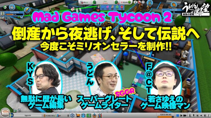 『Mad Games Tycoon 2』倒産から夜逃げ！ そして伝説へ ～ゲーム会社設立ゲームにゲーム誌を作ってきた男たちが挑む！2～【うどんの野望】